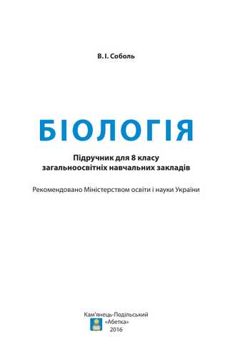 Підручник Біологія 8 клас Соболь В.І. 2016 рік