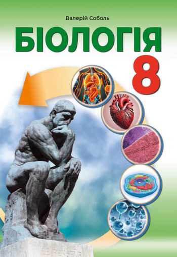 Підручник Біологія 8 клас Соболь В. І. 2025 рік