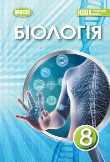 Підручник Біологія 8 клас Балан П. Г., Козленко О. Г., Остапченко Л. І. 2025 рік