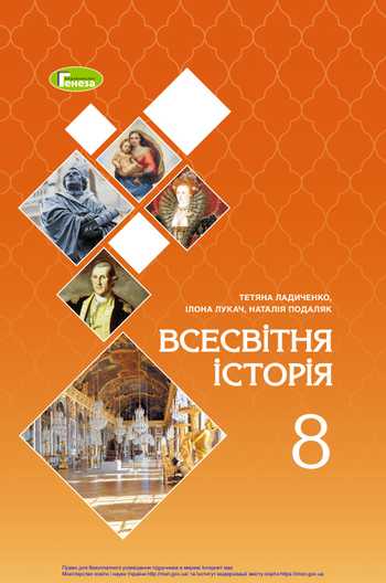 Підручник Всесвітня історія 8 клас Ладиченко Т. В., Лукач І. Б., Подаляк Н. Г. 2021 рік