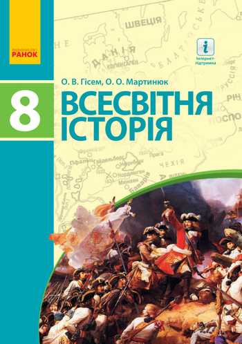 Підручник Всесвітня історія 8 клас Гісем О.В., Мартинюк О.О. 2016 рік