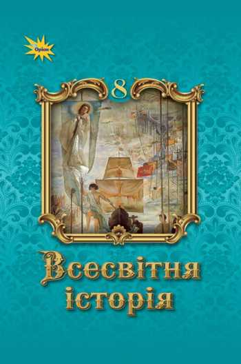 Підручник Всесвітня історія 8 клас Щупак І. Я., Старченко Н. П., Бурлака О. В. 2025 рік