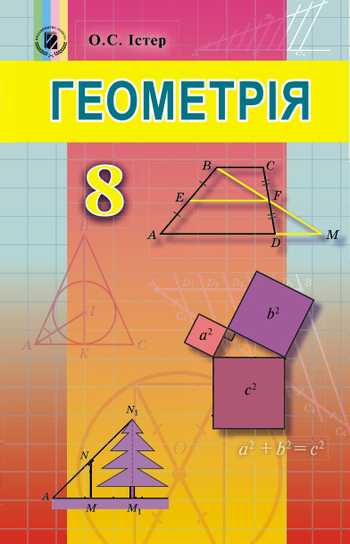 Підручник Геометрія 8 клас Істер О.С. 2016 рік