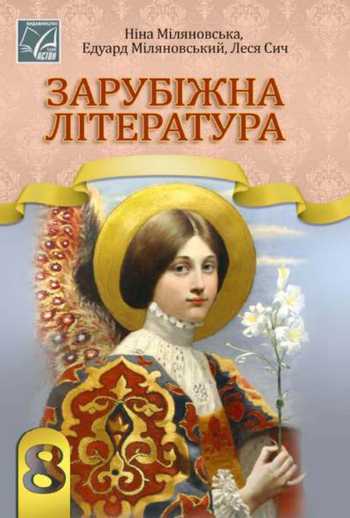 Підручник Зарубіжна література 8 клас Міляновська Н. Р., Міляновський Е. С., Сич Л. М. 2025 рік