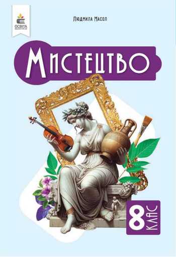 Підручник Мистецтво 8 клас Масол Л. М. 2025 рік