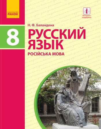 Підручник Російська мова і література 8 клас Баландина Н. Ф. 2016 рік
