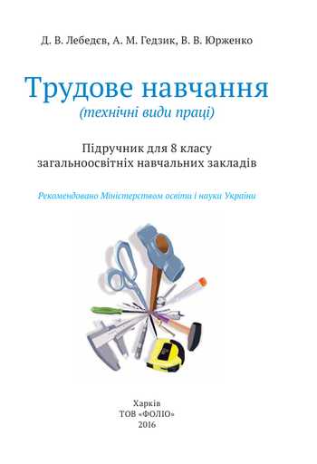 Підручник Трудове навчання 8 клас Лебедєв Д.В., Гедзик А.М., Юрженко В.В. 2016 рік