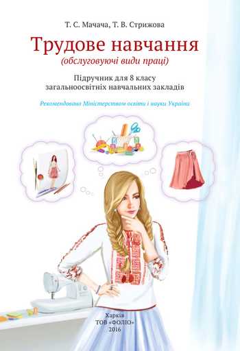 Підручник Трудове навчання 8 клас Мачача Т.С., Стрижова Т.В. 2016 рік