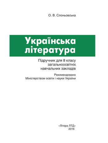 Підручник Українська література 8 клас Слоньовська О.В. 2016 рік