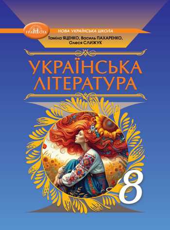 Підручник Українська література 8 клас Яценко Т. О., Пахаренко В. І., Слижук О. А. 2025 рік