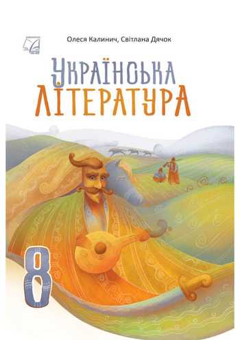 Підручник Українська література 8 клас Калинич О. В., Дячок С. О. 2025 рік