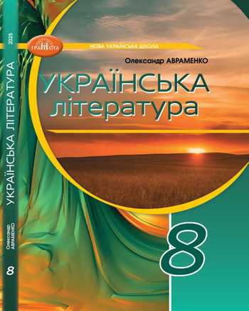 Підручник Українська література 8 клас Авраменко О.М. 2025 рік