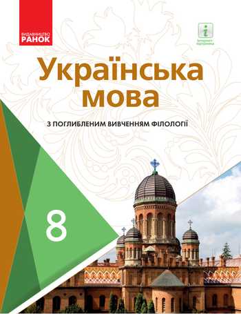 Підручник Українська мова 8 клас Караман С. О., Горошкіна О. М., Караман О. В., Попова Л. О. 2021 рік