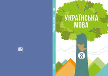 Підручник Українська мова 8 клас Шумицька Г. В., Гнаткович Т. Д., Ківеждій О. В., Лукач А. Ю., Борисова Є. Е. 2021 рік