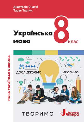 Підручник Українська мова 8 клас Онатій А. В., Ткачук Т. П. 2025 рік