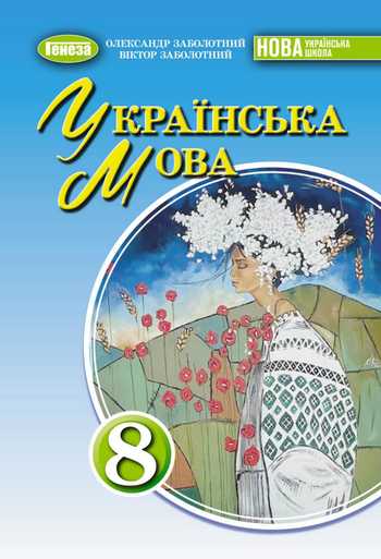 Підручник Українська мова 8 клас Заболотний О. В., Заболотний В. В. 2025 рік