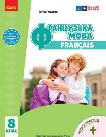 Підручник Французька мова 8 клас Ураєва І. Г. 2025 рік