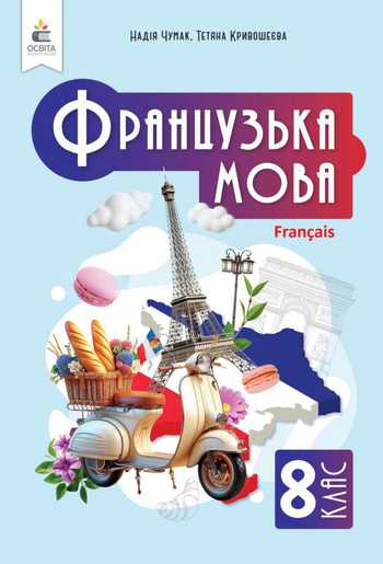 Підручник Французька мова 8 клас Чумак Н. П., Кривошеєва Т. В. 2025 рік