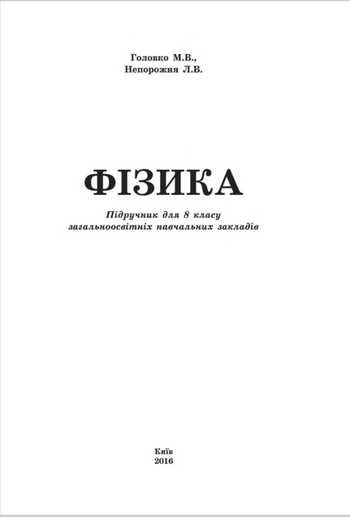Підручник Фізика 8 клас Головко М.В., Непорожня Л.В. 2016 рік