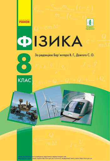 Підручник Фізика 8 клас Бар’яхтар В.Г., Довгий С.О., Божинова Ф.Я., Кірюхіна О. О. 2021 рік