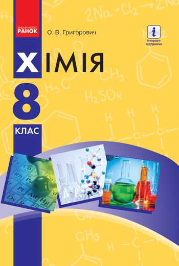 Підручник Хімія 8 клас Григорович О.В. 2016 рік
