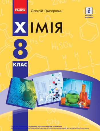 Підручник Хімія 8 клас Григорович О. В. 2021 рік