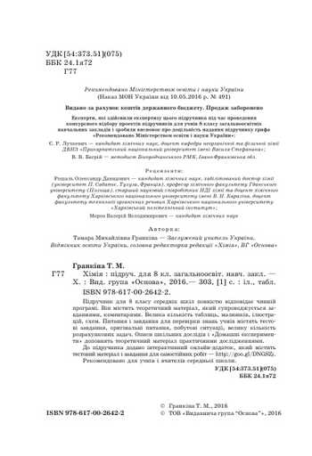 Підручник Хімія 8 клас Гранкіна Т.М. 2016 рік
