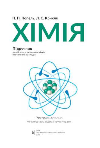 Підручник Хімія 8 клас Попель П.П., Крикля Л.С. 2016 рік
