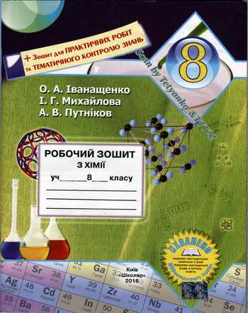 Підручник Хімія 8 клас Іванащенко О.А., Михайлова І.Г., Путніков А.В. 2016 рік