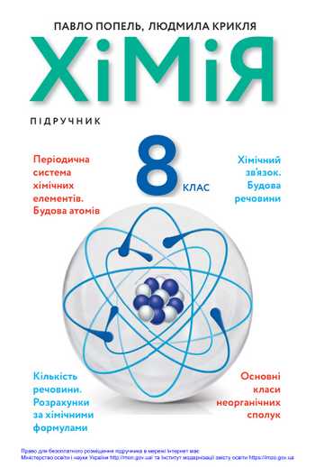 Підручник Хімія 8 клас Попель П. П., Крикля Л. С. 2021 рік