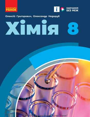 Підручник Хімія 8 клас  Григорович О. В., Недоруб О. Ю. 2025 рік