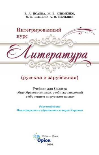Підручник Інтегрований курс «Література» 8 клас Ісаєва О.О., Клименко Ж.В., Бицько О.К., Мельник А.О. 2016 рік (Російська та зарубіжна)