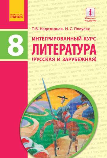 Підручник Інтегрований курс «Література» 8 клас Надозірна Т.В., Полулях Н.С. 2016 рік (Російська та зарубіжна)