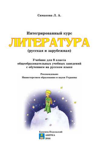 Підручник Інтегрований курс «Література» 8 клас Сімакова Л.А. 2016 рік (Російська та зарубіжна)