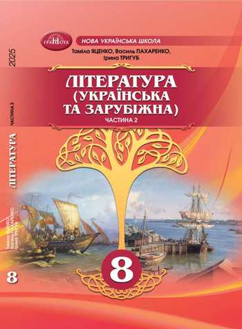 Підручник Інтегрований курс література 8 клас Яценко Т. О., Пахаренко В. І., Тригуб І. А. 2025 рік (Українська та зарубіжна. Частина 2)