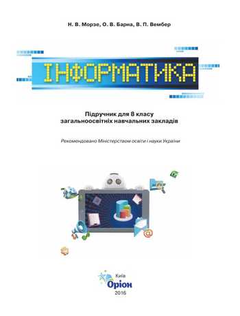 Підручник Інформатика 8 клас Морзе Н.В., Барна О.В., Вембер В.П. 2016 рік