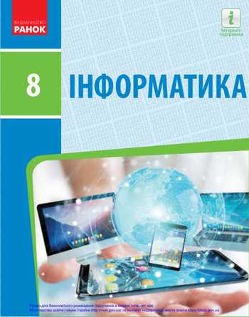 Підручник Інформатика 8 клас Бондаренко О. О., Ластовецький В. В., Пилипчук О. П., Шестопалов Є. А. 2021 рік