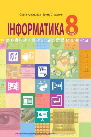 Підручник Інформатика 8 клас Казанцева О. П., Стеценко І. В. 2021 рік