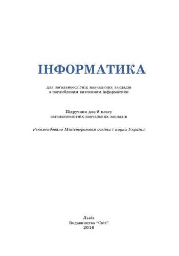 Підручник Інформатика 8 клас Гуржій А.М., Карташова Л.А., Лапінський В.В., Руденко В.Д. 2016 рік
