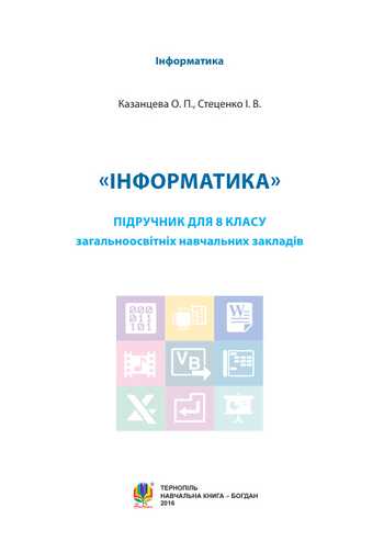 Підручник Інформатика 8 клас Казанцева О. П., Стеценко І. В. 2016 рік