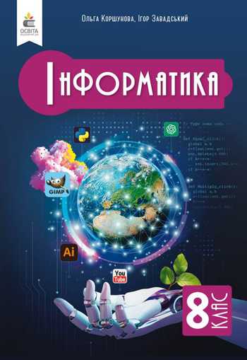 Підручник Інформатика 8 клас Коршунова О. В., Завадський І. О. 2025 рік