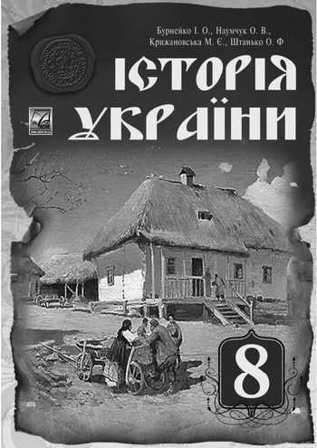 Підручник Історія України 8 клас Бурнейко І.О., Наумчук О.В., Крижановська М.Є., Штанько О.Ф. 2016 рік