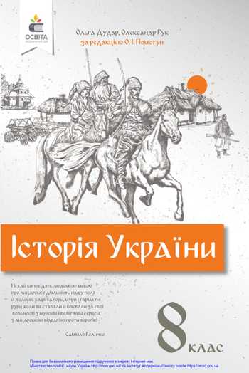 Підручник Історія України 8 клас Пометун О. І., Дудар О. В., Гук О. І. 2021 рік