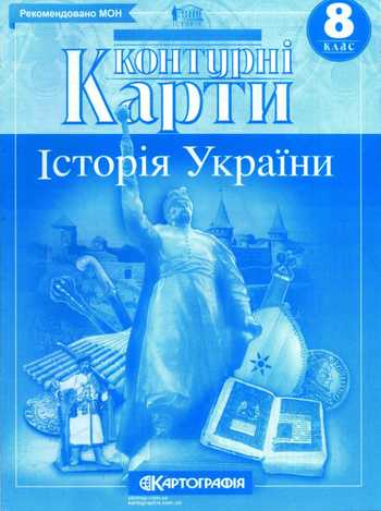 Підручник Історія України 8 клас Ісаєв Д.В. 2020 рік