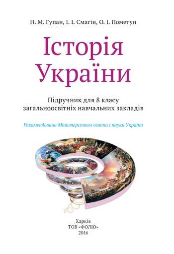 Підручник Історія України 8 клас Гупан Н.М., Смагін І.І., Пометун О.І. 2016 рік