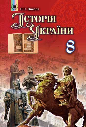 Підручник Історія України 8 клас Власов В.С. 2016 рік
