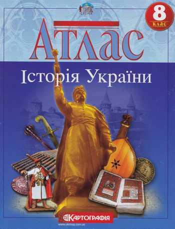 Підручник Історія України 8 клас Ісаєв Д.В. 2013 рік