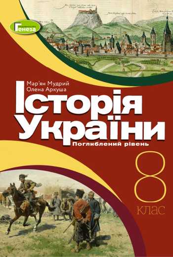 Підручник Історія України 8 клас Мудрий М. М., Аркуша О. Г. 2021 рік