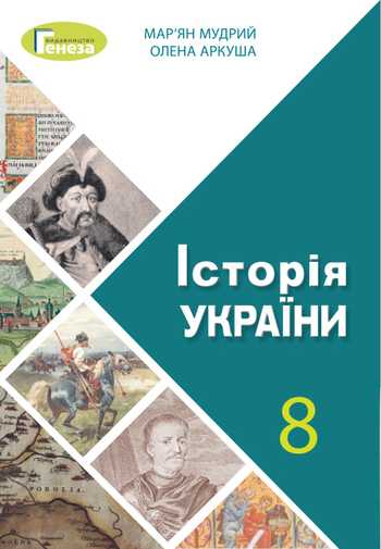 Підручник Історія України 8 клас Мудрий М. М., Аркуша О. Г. 2021 рік