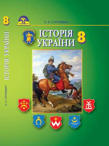Підручник Історія України 8 клас Струкевич О.К. 2016 рік